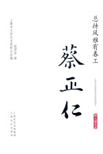 总持风雅有春工 蔡正仁