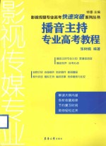 播音主持专业高考教程