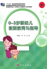 0-3岁婴幼儿家庭教育与指导