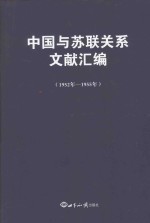 中国与苏联关系文献汇编 1952-1955版