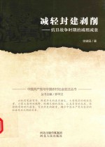 中国共产党与中国农村社会变迁丛书 减轻封建剥削 抗日战争时期的减租减息