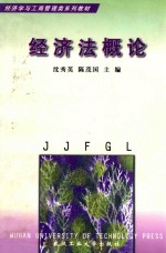 经济学与工商管理类系列教材 经济法概论