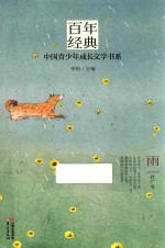 百年经典 中国青少年成长文学书系 雨