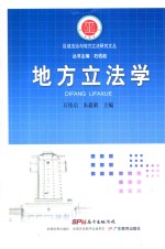 区域法治与地方立法研究文丛 地方立法学