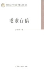中国社会科学院学部委员专辑文集 耄耊存稿