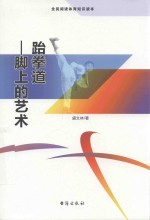 跆拳道 脚上的艺术