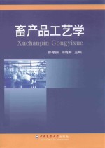 畜产品工艺学
