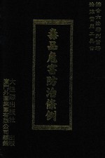 综合六法审判实务 法律实用工具书 毒品危害防治条例