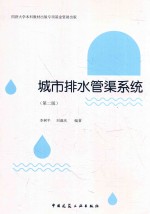 城市排水管渠系统 第2版