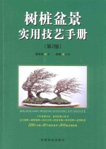 树桩盆景实用技艺手册