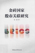 金砖国家股市关联研究