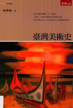 台湾史研究丛书 台湾美术史