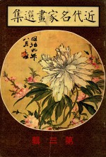 近代名家画选集 第3辑 1册