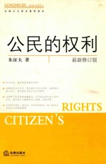 全国五五普法推荐读本 公民的权利 最新修订版