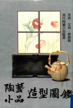 陶艺小品造型图鉴 现代陶艺小品鉴赏 茶具·文具·装饰类