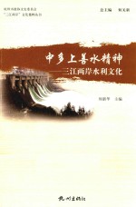 中多上善水精神 三江两岸水利文化