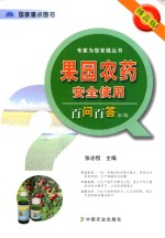 果园农药安全使用百问百答 精品版