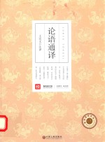 论语通译