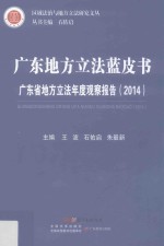 广东省地方立法年度观察报告 2014