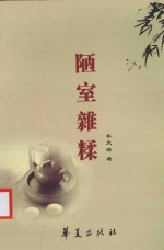 陋室杂糅
