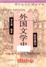外国文学史 欧美部分
