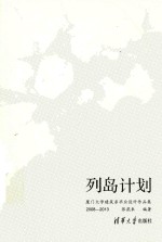 列岛计划 厦门大学建筑系毕业设计作品集 2008-2013