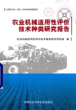 农业机械适用性评价技术种类研究报告