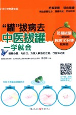 “罐”拔病去 中医拔罐医学就会