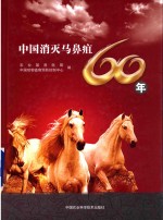 中国消灭麻痹疽60年