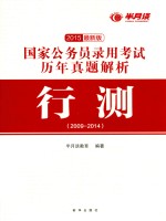 国家公务员录用考试历年真题解析 行测 2009-2014