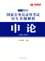 国家公务员录用考试历年真题解析 申论 2009-2014