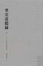 里堂道听录 下