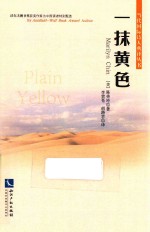 一抹黄色 汉英对照