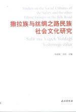 撒拉族与丝绸之路民族社会文化研究