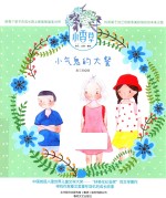 小香草 小气鬼的大餐 彩色 注音 美绘