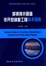 城镇排水管道非开挖修复工程技术指南
