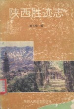 陕西胜迹志