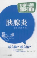 专家与您面对面 胰腺炎