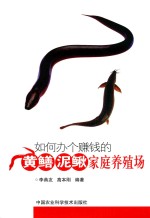 如何办个赚钱的黄鳝泥鳅家庭养殖场