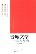 晋城文学三十年作品选 纪实·评论卷