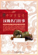 千万岁富贵 汉魏名门往事