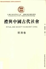 礼与中国古代社会 明清卷