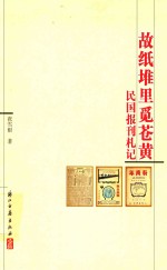 故纸堆里觅苍黄 民国报刊札记