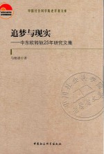 追梦与现实 中东欧转轨25年研究文集