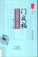 门成福妇男科临证良方经验录