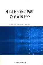 中国上市公司治理若干问题研究