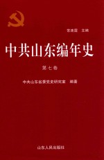 中共山东编年史 第7卷