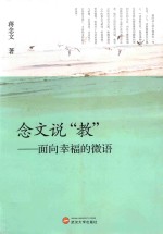 念文说“教” 面向幸福的微语