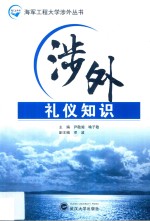 海军工程大学涉外丛书 涉外礼仪知识