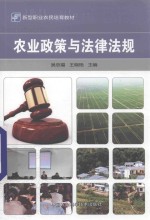 农业政策与法律法规